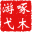 啄木游弋